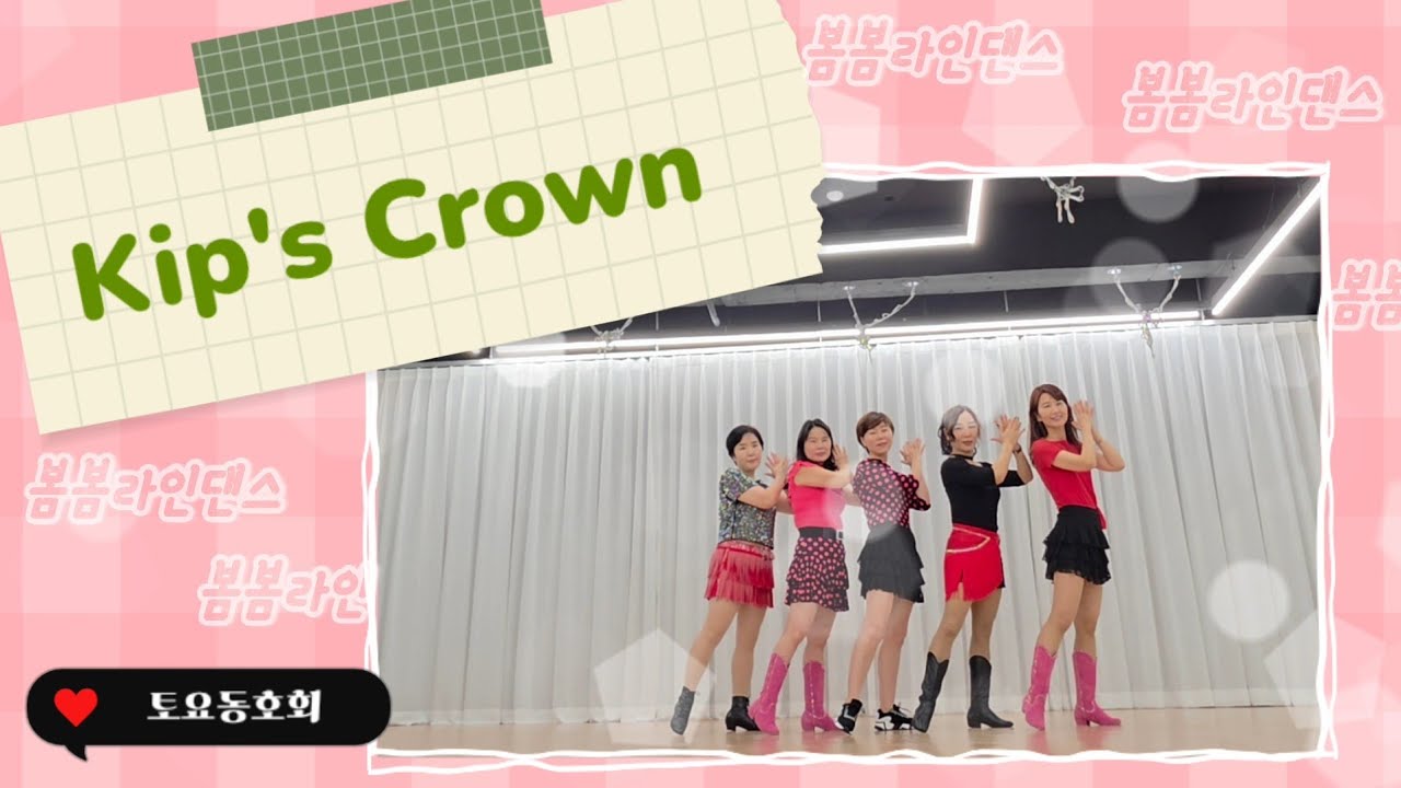 Kip's Crown Line Dance/킴스 크라운/Beginner/봄봄라인댄스/토요동호회