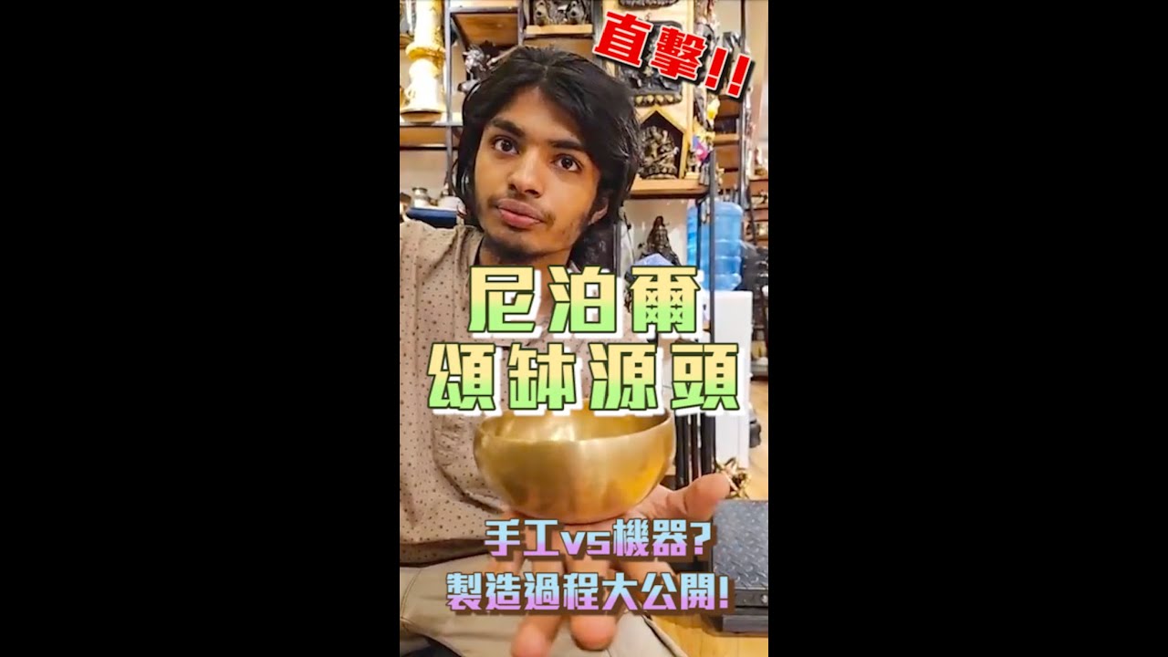 【直播精華】直擊尼泊爾最大頌缽商家！手工缽跟機器缽的差別？如何使用？製作方式大公開！｜我是水晶男