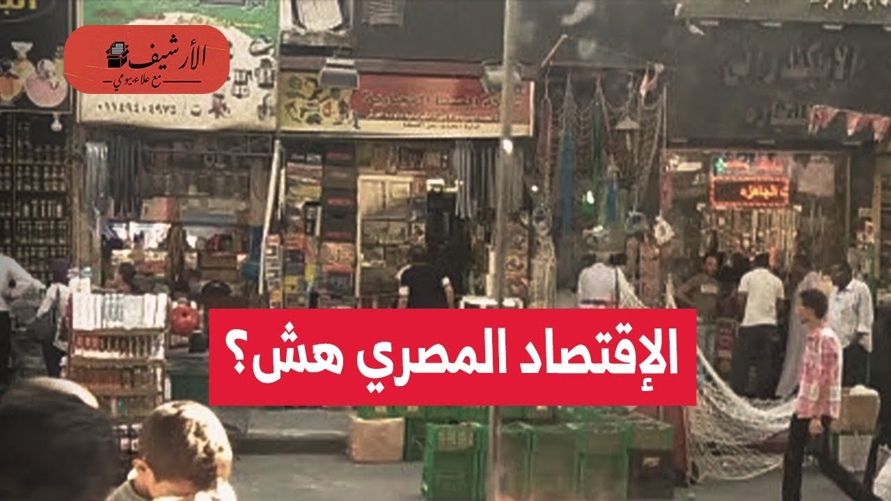 رويترز: الاقتصاد المصري هش؟ توقعات سعر الدولار في مصر؟ حجم الأموال الساخنة المغادرة؟ تبعات حرب إيران