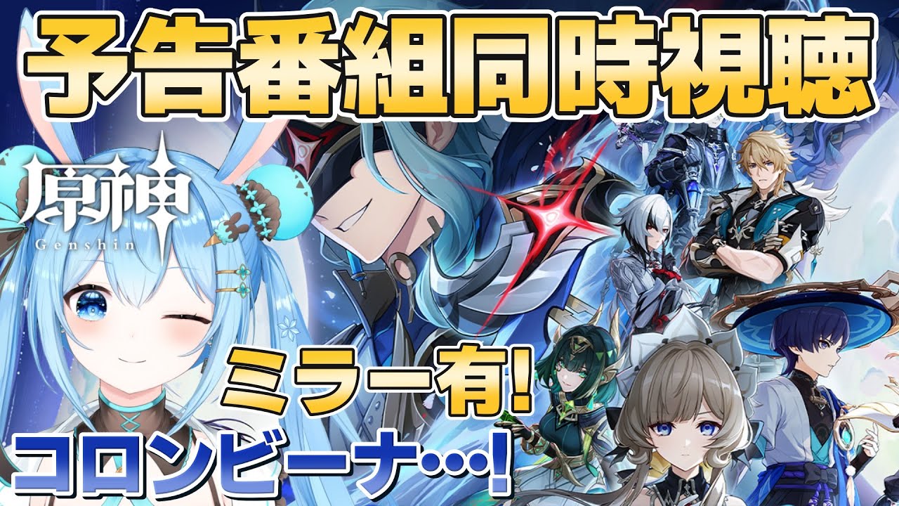 【#原神 】Luna Ⅳ 予告番組をミラー有で同時視聴する！コロンビーナどうなる…！？《雪咲ゆうか》#vtuber #雪咲ゆうか #genshinimpact