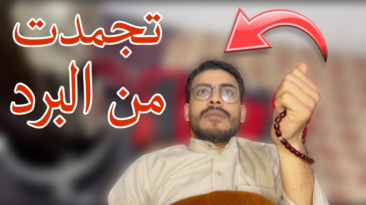 حالنا مع هل برد القارص 🥶😂