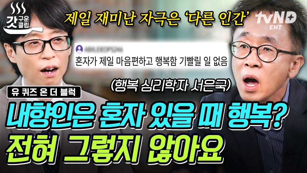 [#유퀴즈온더블럭] 내향인이 외향인 보다 사람을 만날 때 더 즐거워한다?!😲 세계적 행복학자가 알려주는 행복과 성격과의 상관관계✨
