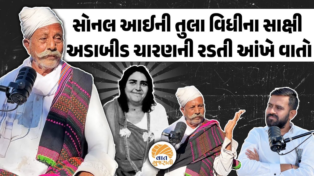 સોનલ માતાજીના સંભારણા યાદ કરતા અડાબીર ચારણે કરી મોટી વાત | Sonal Ma | Madhada | Podcast
