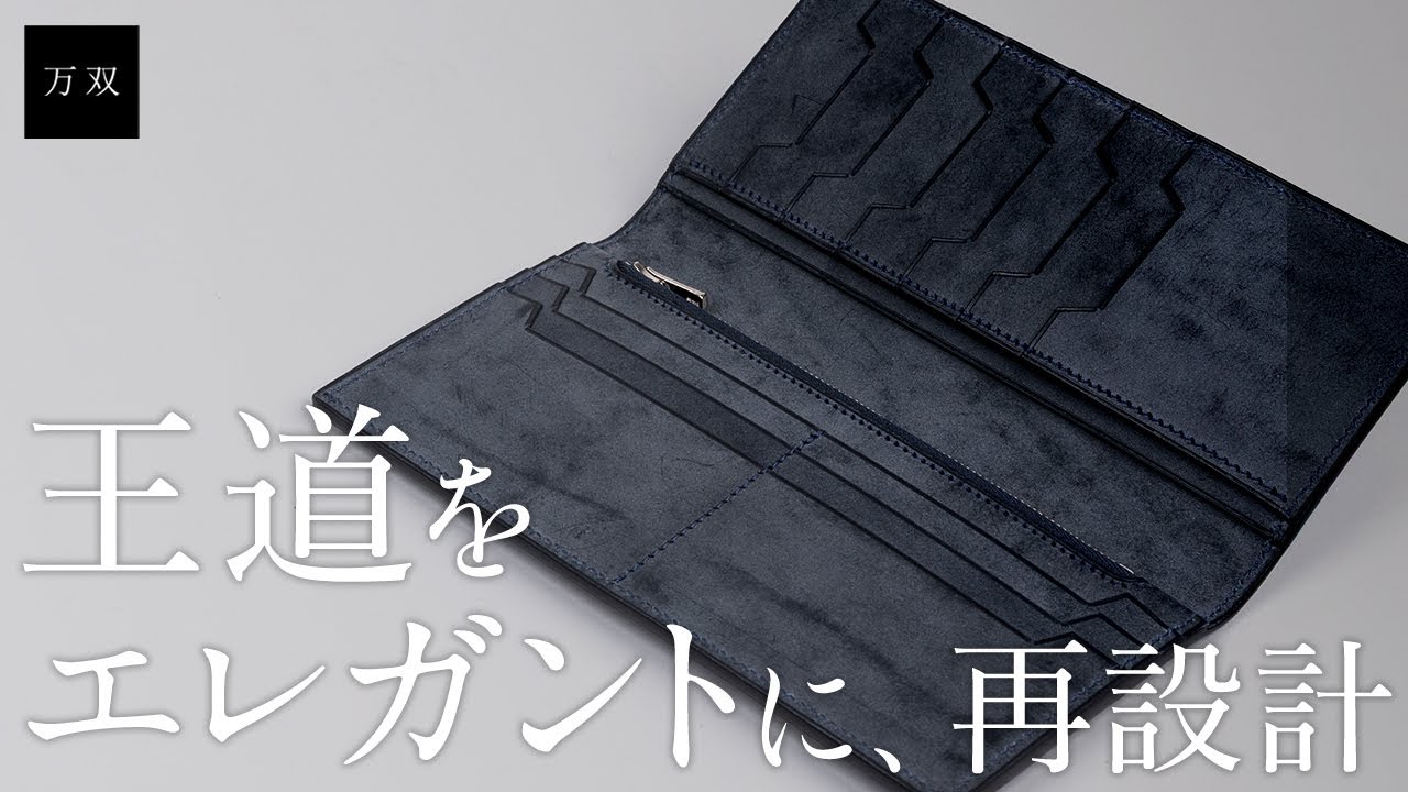 【万双】新作 オールブライドル 長財布（小銭入れ付）のご紹介