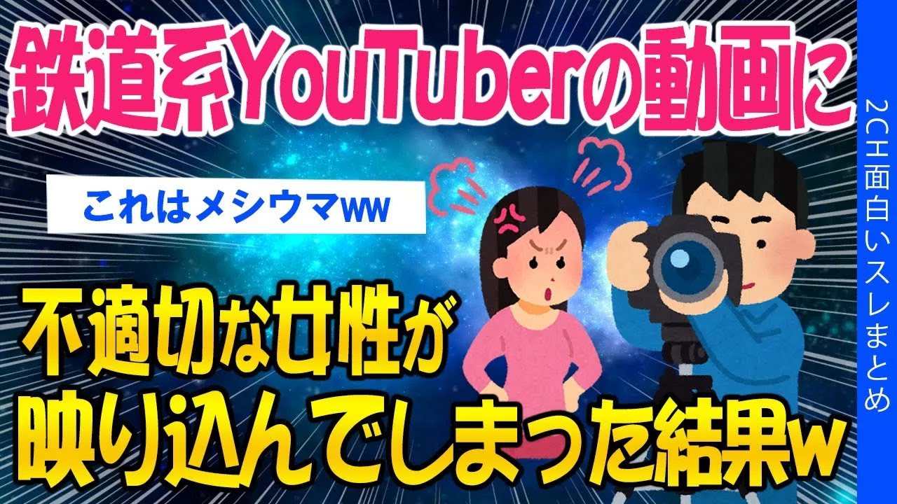 【2ch面白いスレ】鉄道系YouTuberの動画に、不適切な女性が映り込んでしまった結果w【ゆっくり解説】