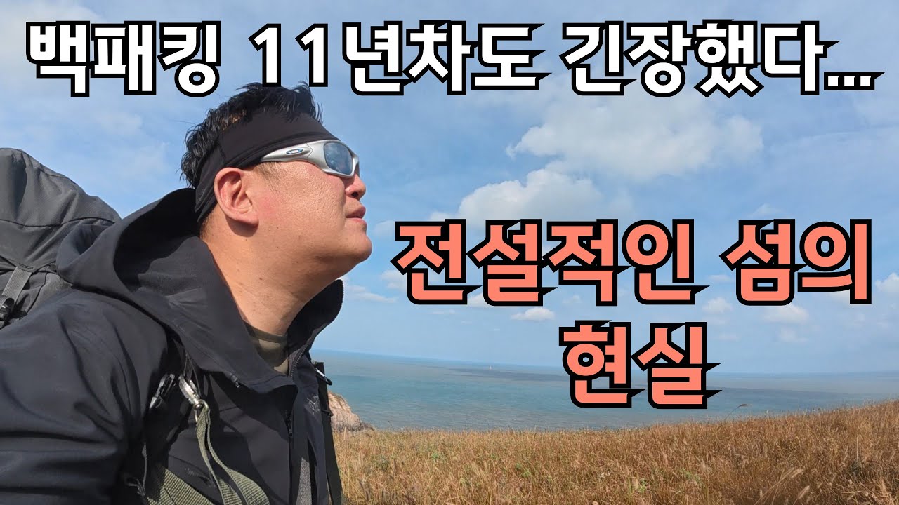 백패킹 11년만에 처음으로 굴업도에 다녀 왔습니다~~~!!!!!