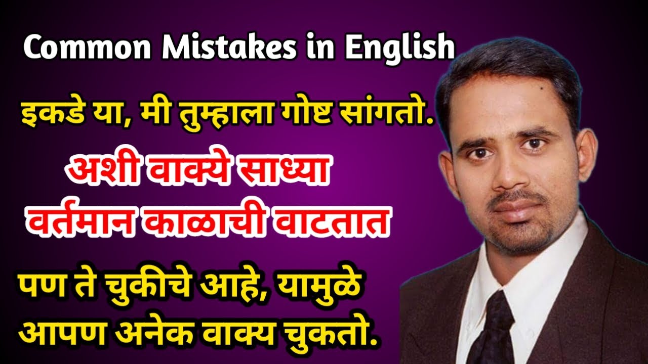 simple future tense looks like simple present । Common Mistakes in English