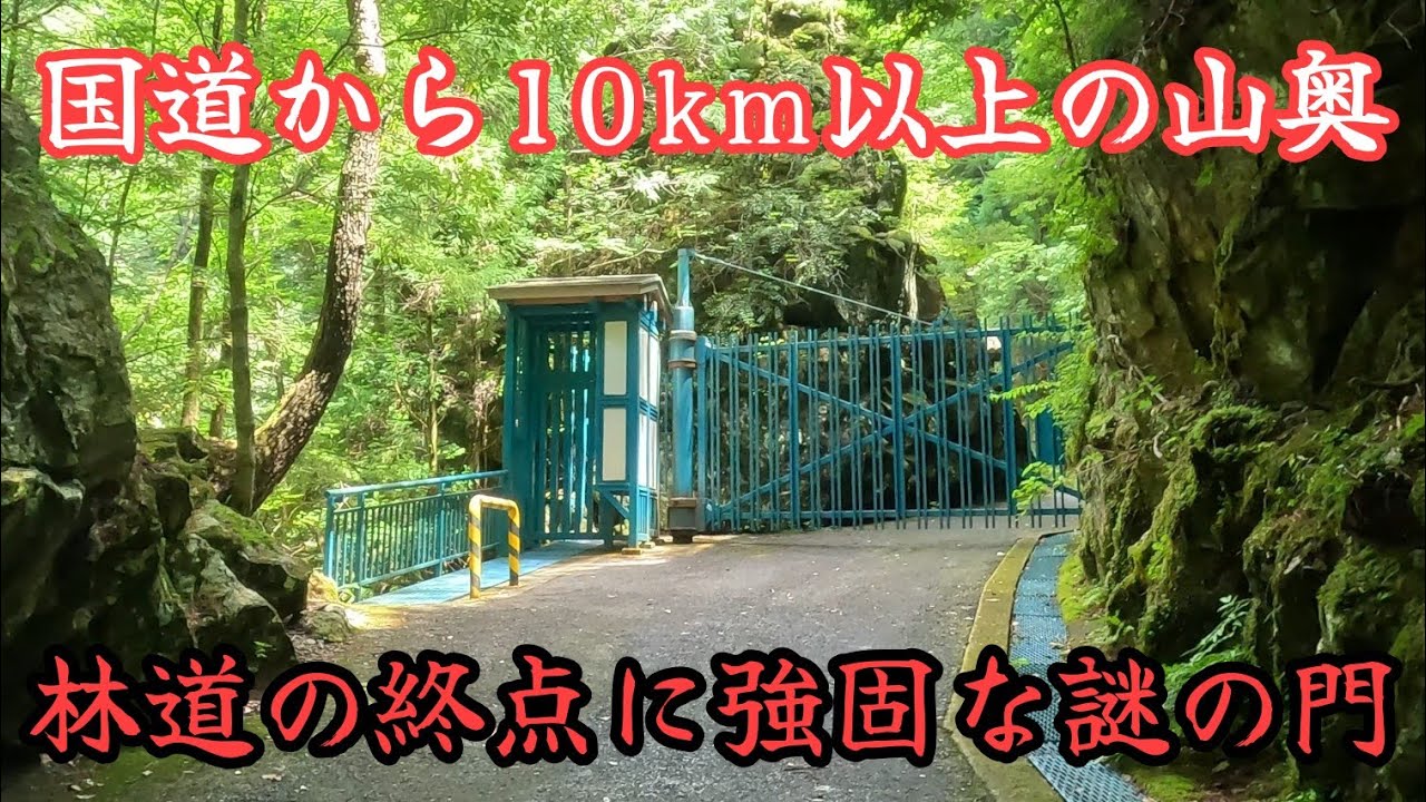 【ほんみち】違和感のある林道を進んだ先の山奥にある謎の施設。A mysterious facility at the end of a forest road.
