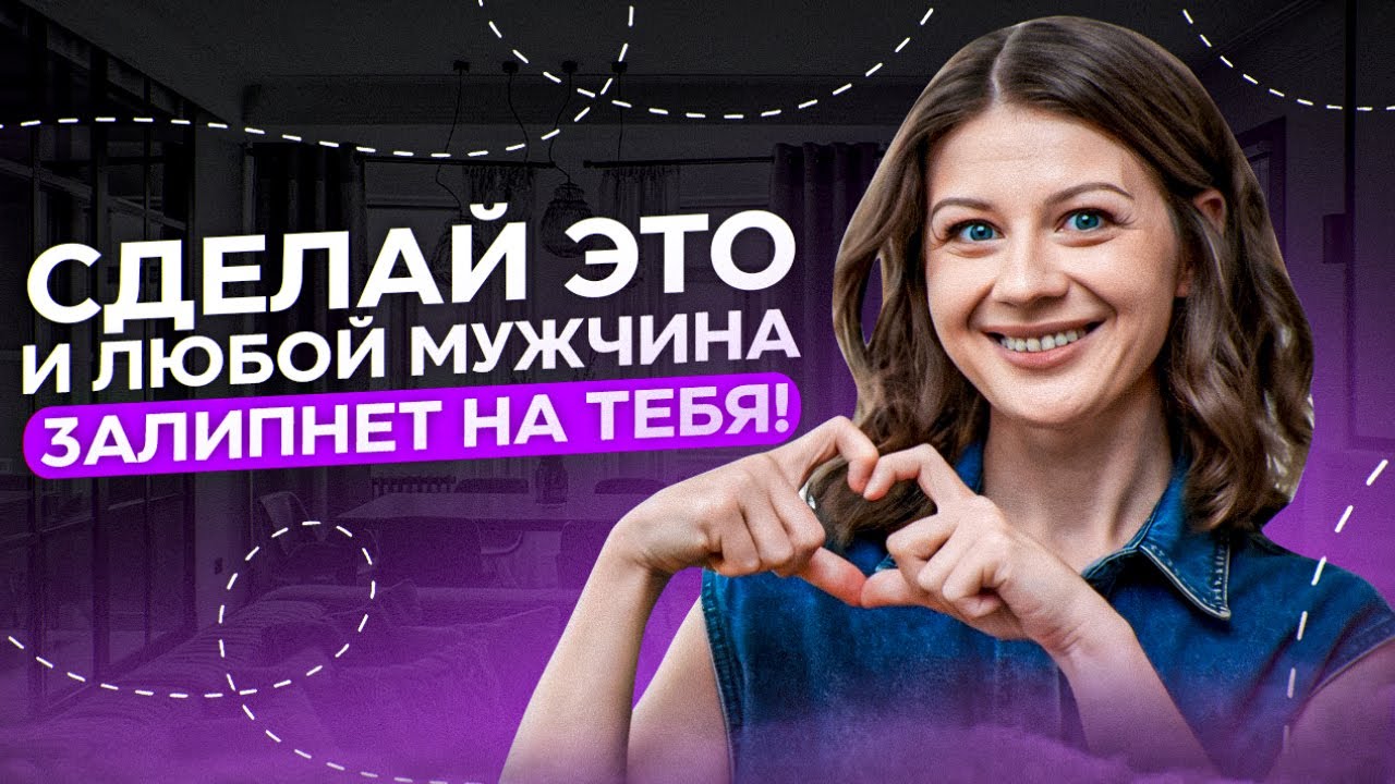 В каких женщин влюбляются мужчины? Как стать магнитом для мужчин? Он будет бегать за тобой!