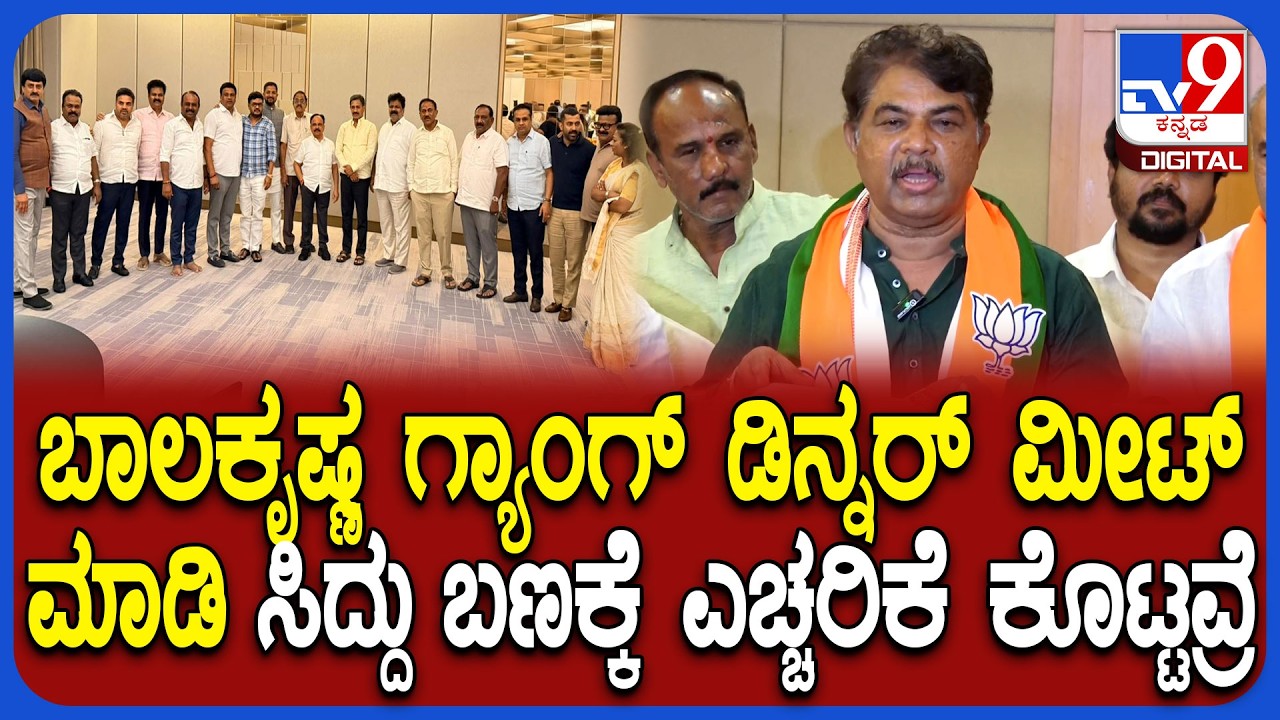 DKS ಪರ ಶಾಸಕ ಬಾಲಕೃಷ್ಣ ಟೀಂ ಅಖಾಡಕ್ಕಿಳಿದಿದೆ ಸಿದ್ದು ಬಣಕ್ಕೆ ಎಚ್ಚರಿಕೆ ಕೊಟ್ಟಿದೆ ಎಂದ R ಅಶೋಕ್ | #TV9D