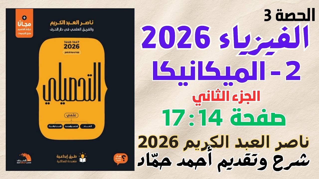 3 - الميكانيكا (الجزء الثاني) ناصر عبدالكريم 2026 | حل كتاب ناصر عبدالكريم نسخة 2026
