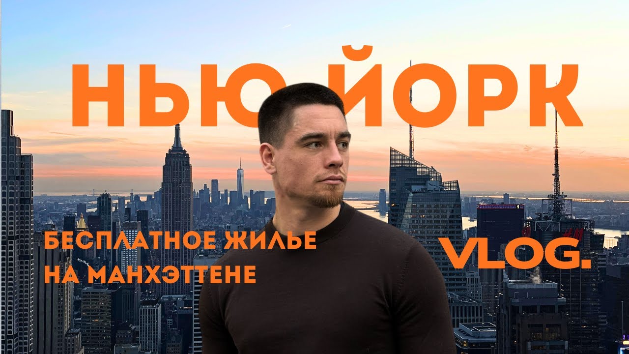 БЕСПЛАТНО пожили на Манхэттене. Наша поездка в НЬЮ-ЙОРК | VLOG 🗽