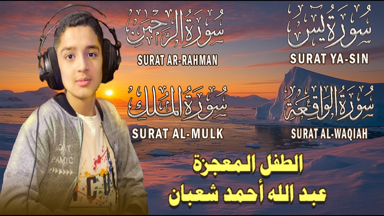 سورة يس، الرحمن، الواقعة، الملك |Surah Yasin, Rahman, Waqiah, Mulk| بصوت الطفل المعجزة عبدالله شعبان