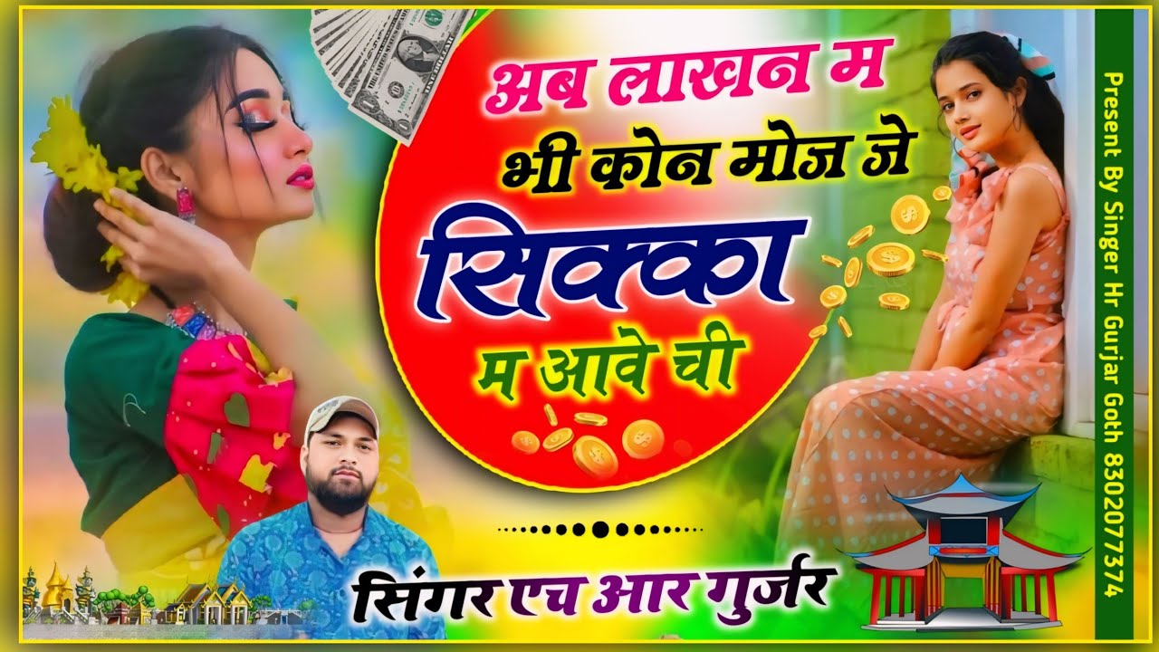 अब लाखन म भी कोन मोज जे सिक्का म आवे ची moj je sikka m aave chhi Singer HR Gurjar goth