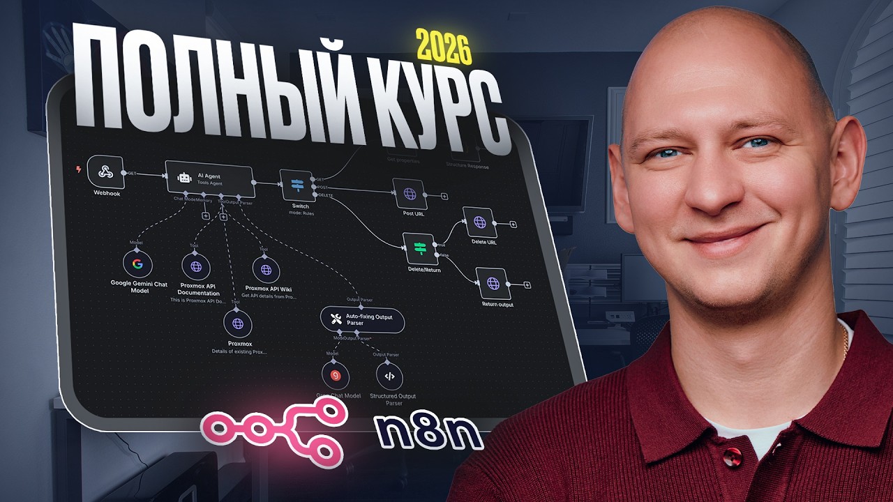 Как бы я изучал n8n в 2026, если бы начинал с нуля?