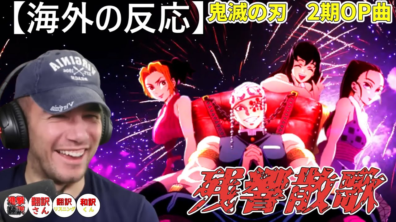 【鬼滅の刃　２期OP】残響散歌　アニメにはまったニコラス兄貴　のOPリアクション