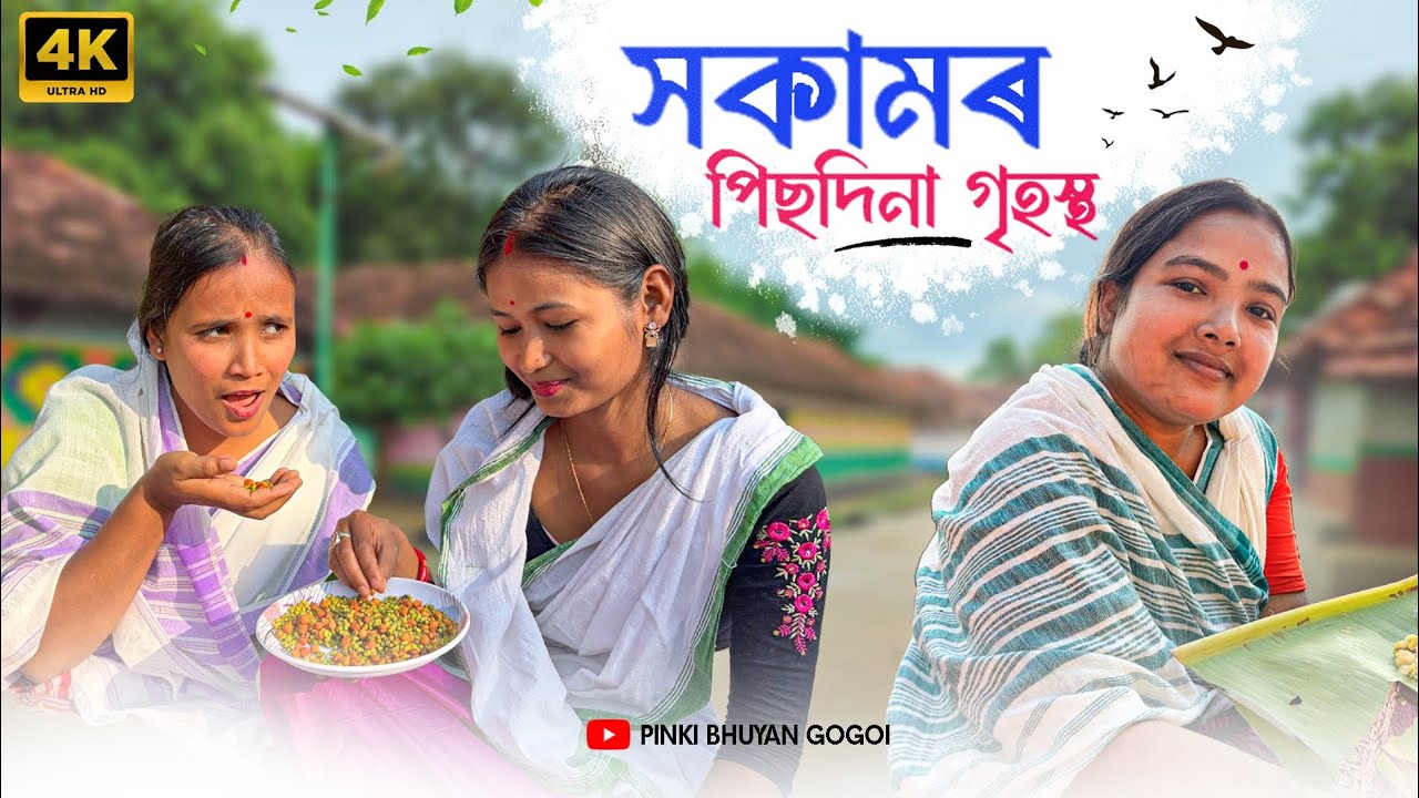 সকামৰ পিছদিনা গৃহস্থ//Assamese comedy video//Assamese funny video/