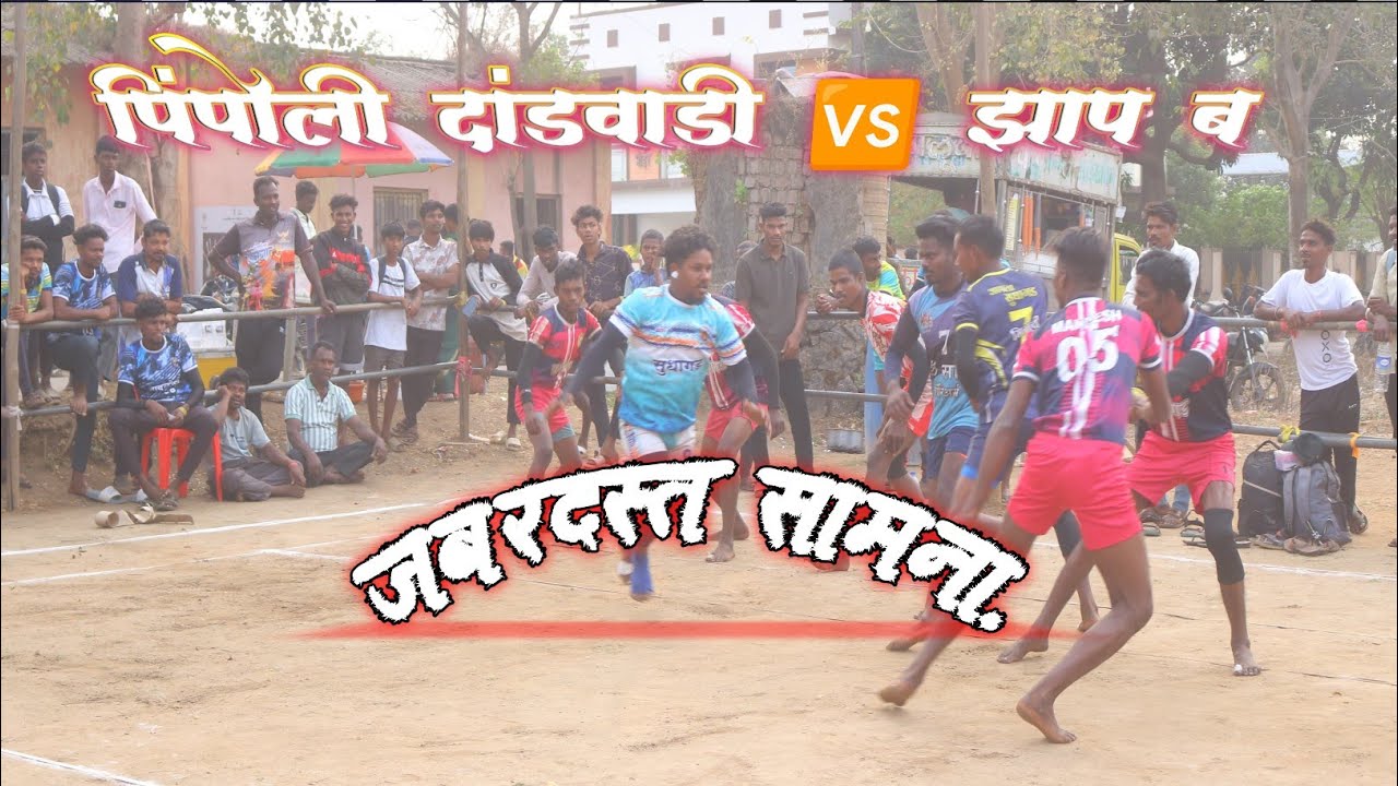 पिंपोली दांडवाडी 🆚 श्री सोमजार प्रसन्न झाप, ब थरारक सामना.