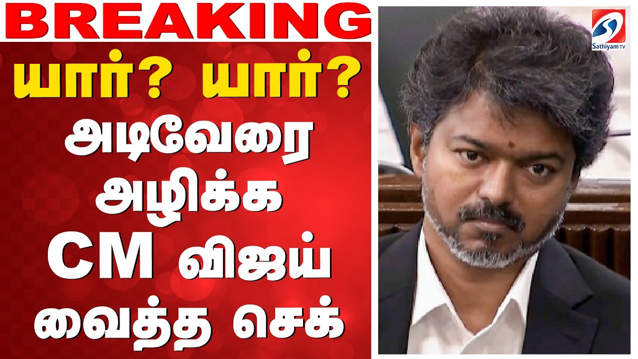 🔴LIVE: CM Vijay | TVK | யார்..? யார்..? அடிவேரை அழிக்க CM விஜய் வைத்த செக்