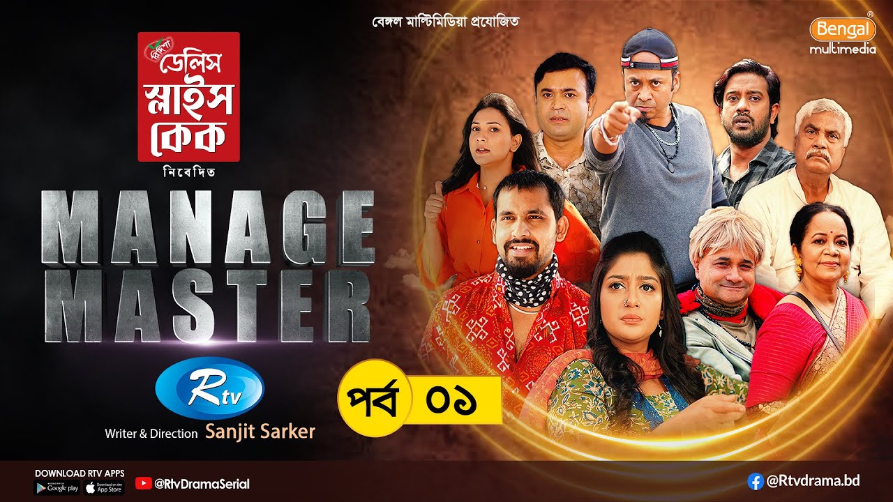 Manage Master | ম্যানেজ মাস্টার | Ep-01 | Zaher Alvi, Tithi, Nadia, Nabila, Asraf Supto,Tonmoy Sohel