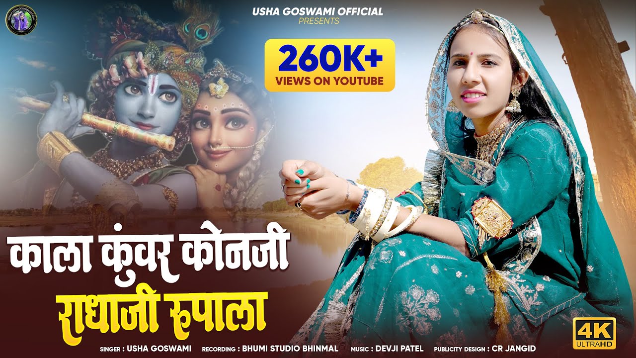 ऊषा गोस्वामी कानुडा - Kala Kavar Konji Radhaji Rupala || कवर कोनजी काला राधाजी रूपाला