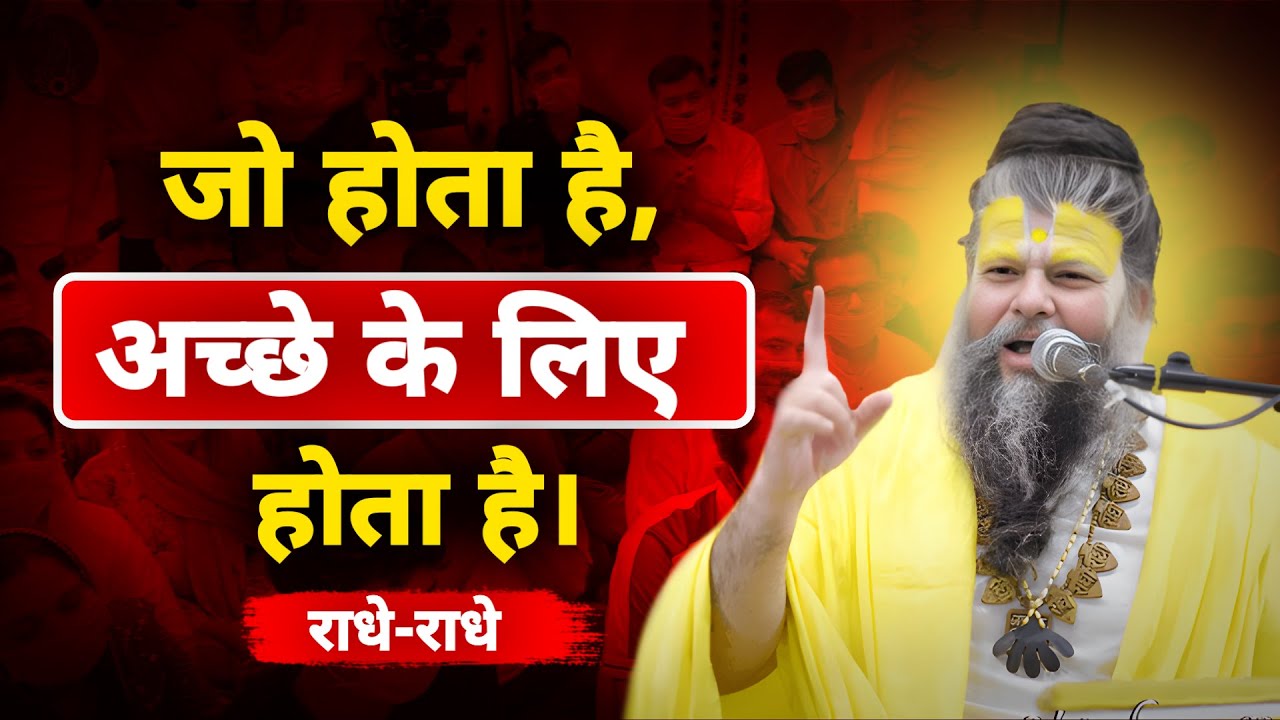 जो होता है, अच्छे के लिए ही होता है | Premanand Ji Maharaj Satsang