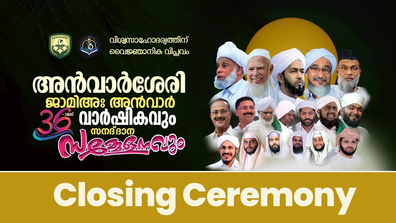 അൻവാർശ്ശേരി ജാമിഅഃ അൻവാർ 36 മത് വാർഷികവും സനദ് ദാന സമ്മേളനവും ഒക്ടോബർ 11.12.13.14.15