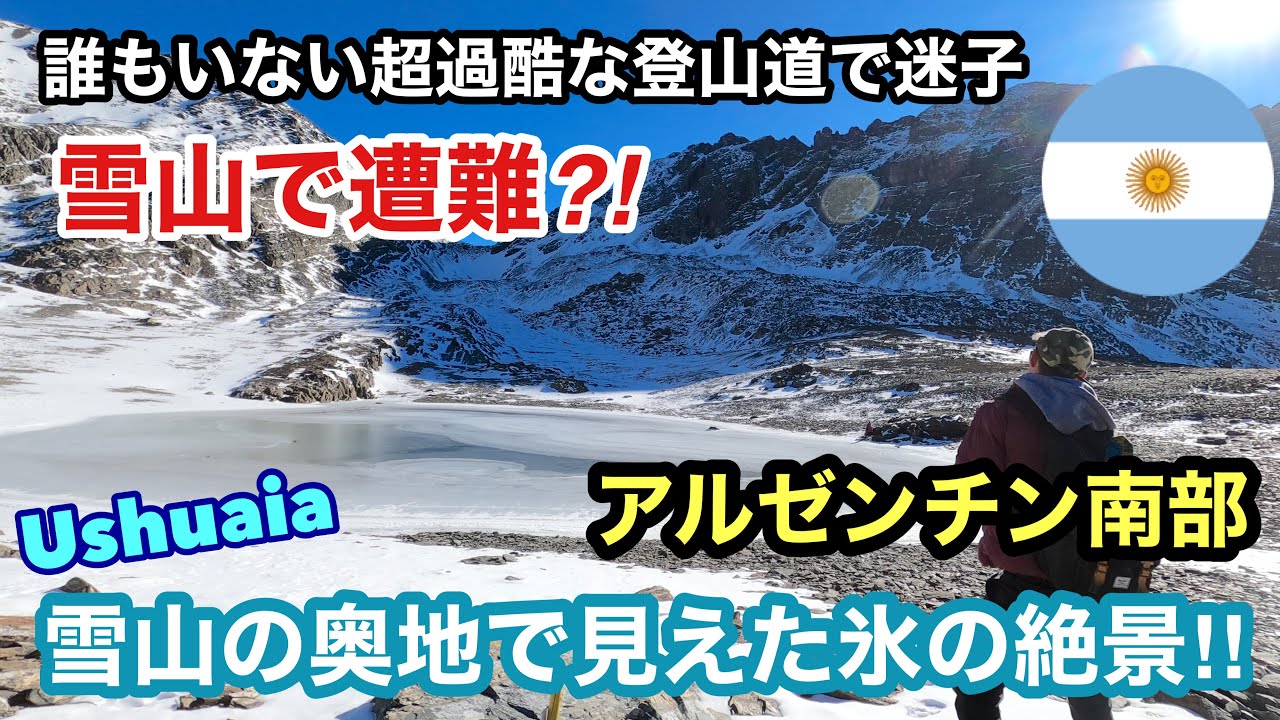 【アルゼンチン】雪山で遭難!? ウシュアイアの雪山で見えた氷のラグーン！