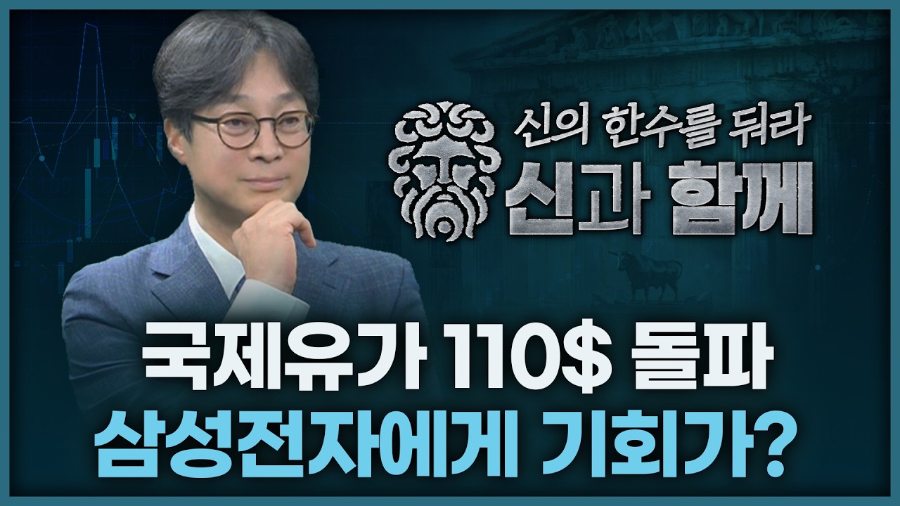 국제유가 110$ 돌파, 삼성전자에게 기회가?  | 홀짝박사 '신과 함께' 260309