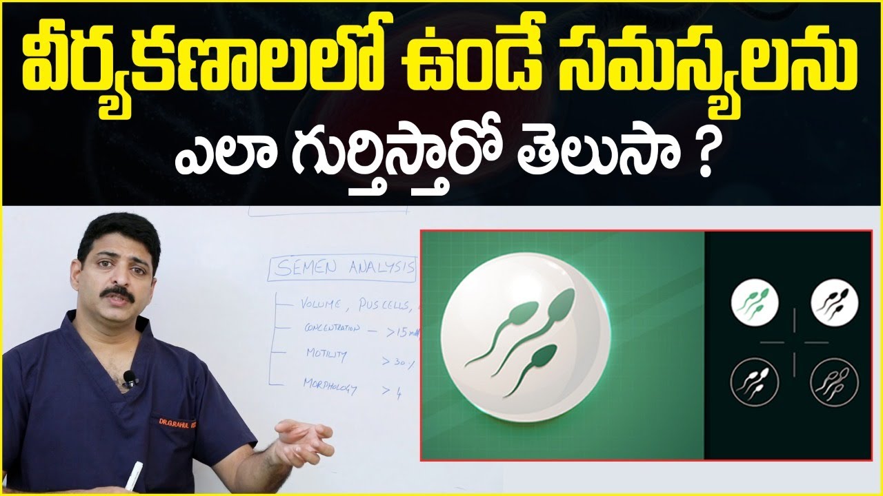 కణాల సమస్య | How To Diagnose Sperm Problems In Telugu | Dr Rahul Reddy | Androcare Andrology Clinic