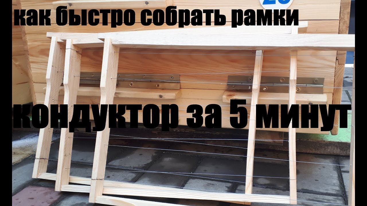 Кондуктор для сборки рамок за 5 минут. Как быстро сколотить рамки.