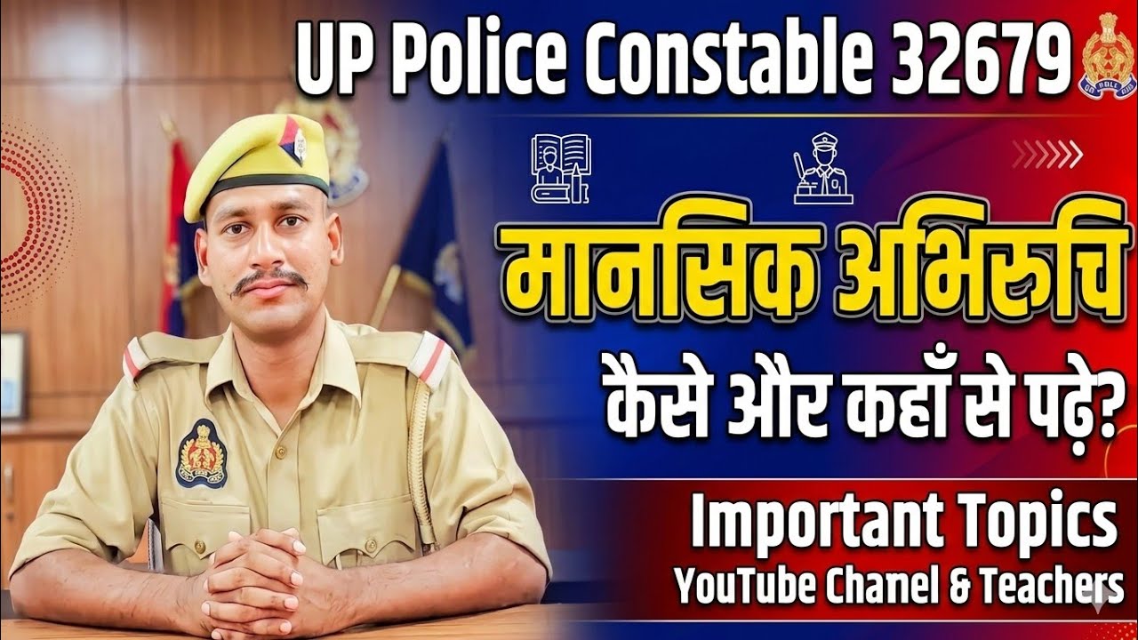 UP Police Constable 32679 | मानसिक अभिरुचि | UP Police Ki Taiyari Kaise Kare #uppolice #upp 