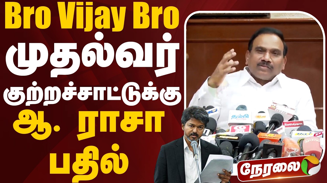 🔴LIVE: முதல்வர் குற்றச்சாட்டுக்கு ஆ. ராசா பதில் | A Raja | DMK | MK Stalin | CM Vijay
