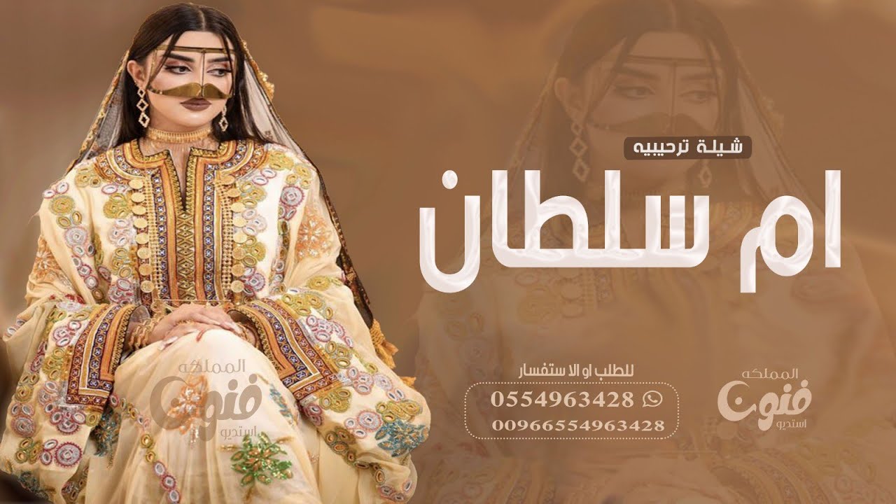 شيلة ترحيب بإسم أم سلطان 2023 يامرحبا مليون عند ام سلطان || للطلب بدون حقوق