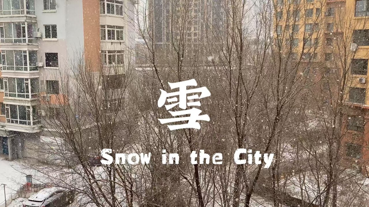 Snow Over the Urban Silence - 34 Min 4K Relaxation|城市冬日寂静之雪
