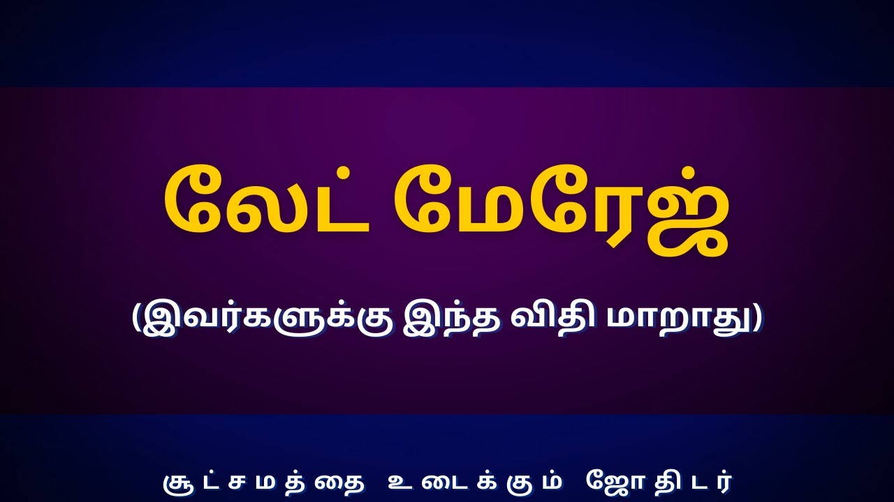 லேட் மேரேஜ் (இவர்களுக்கு இந்த விதி மாறாது) | Sri Varahi Jothidam