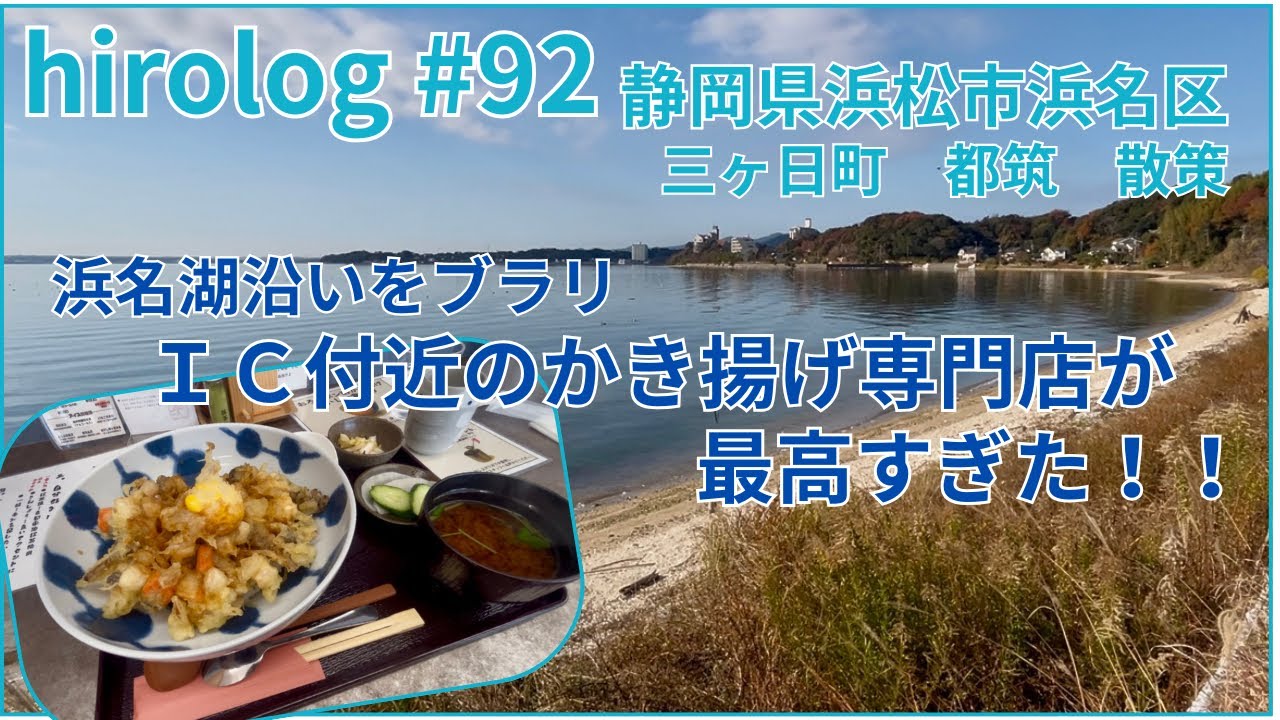 hirolog#92    静岡県浜松市、浜名湖のアニメの聖地とかき揚げ専門店に行ってきた。