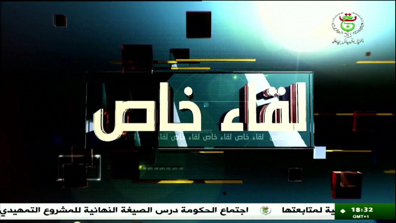 لقاء خاص مع فضيلة الشيخ الدكتور محمد نور الدين بلقايد