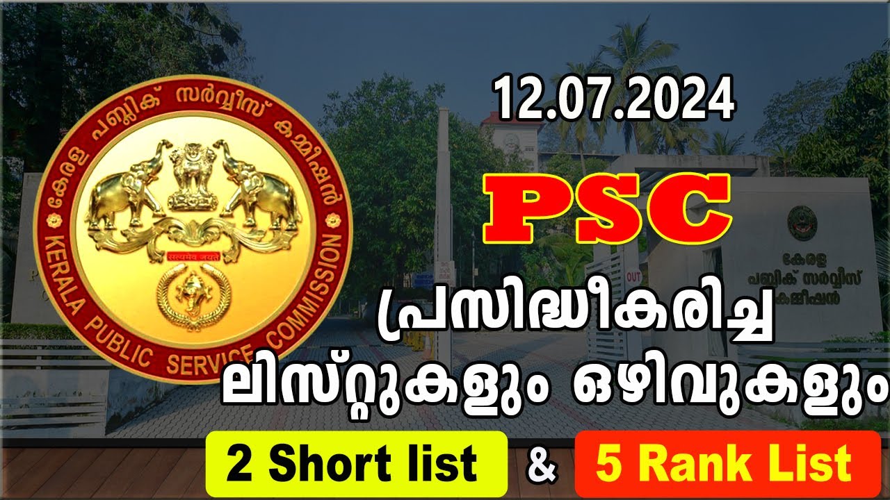 12.07.2024 - PSC  പ്രസിദ്ധീകരിച്ച ലിസ്റ്റുകളും CUT-Off മാർക്കും  ഒഴിവുകളും