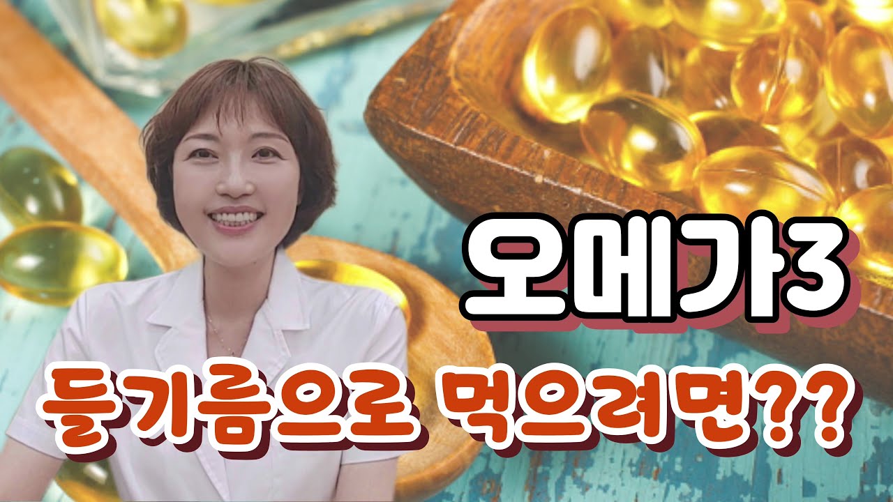 오메가3를 들기름으로 섭취하려면. 들기름,아마씨유 기름 분석결과