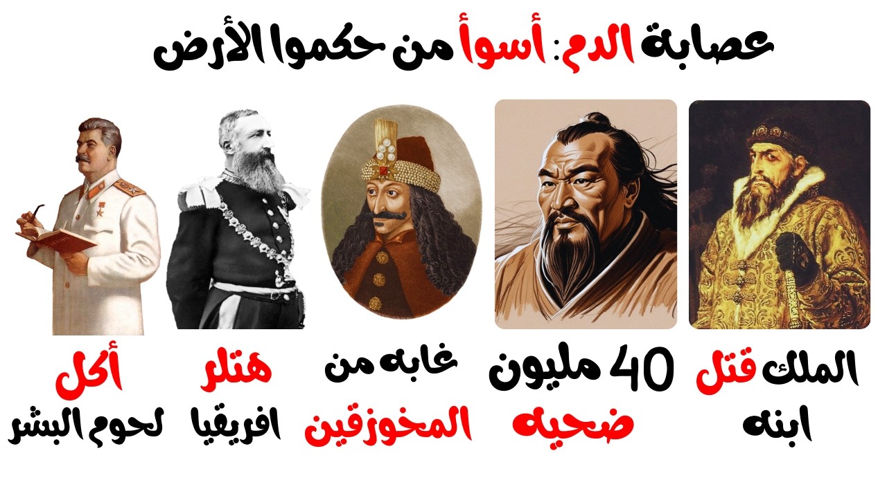 أحقر 5 رجال في التاريخ.. وحوش بشرية سفكت دماء الملايين