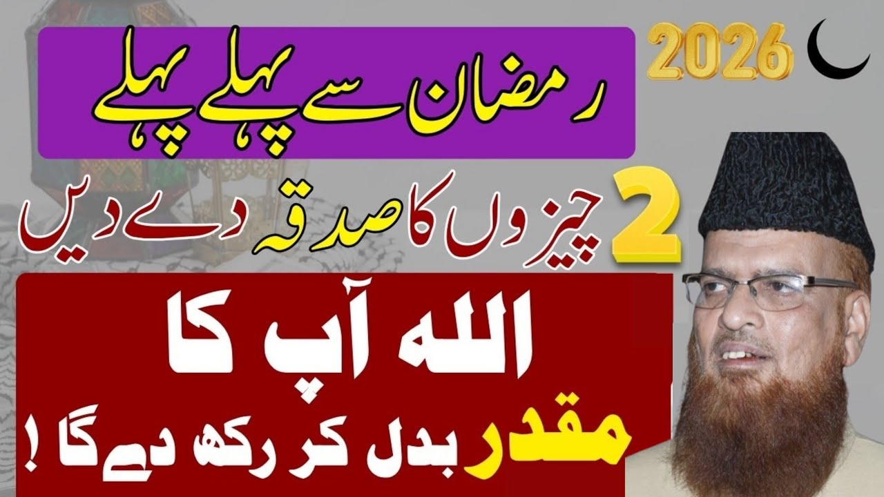 Ramzan Se Pehle Pehle Ye 2 Sadqe Kar Dein | Allah Naseeb Badal De Ga! | Mufti Taqi usmani New bayan