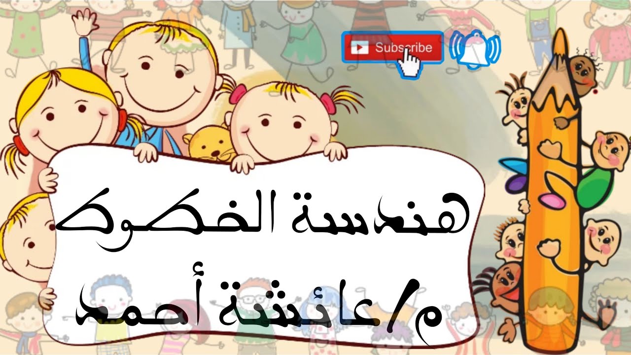 هندسة الخطوط (إزاي أأسس طفلي)