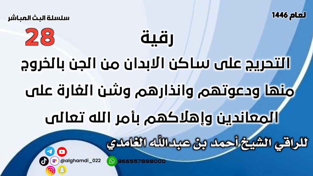 التحريج على ساكن الابدان من الجن بالخروج منها ودعوتهم وانذارهم المعاندين وإهلاكهم بأمر الله تعالى