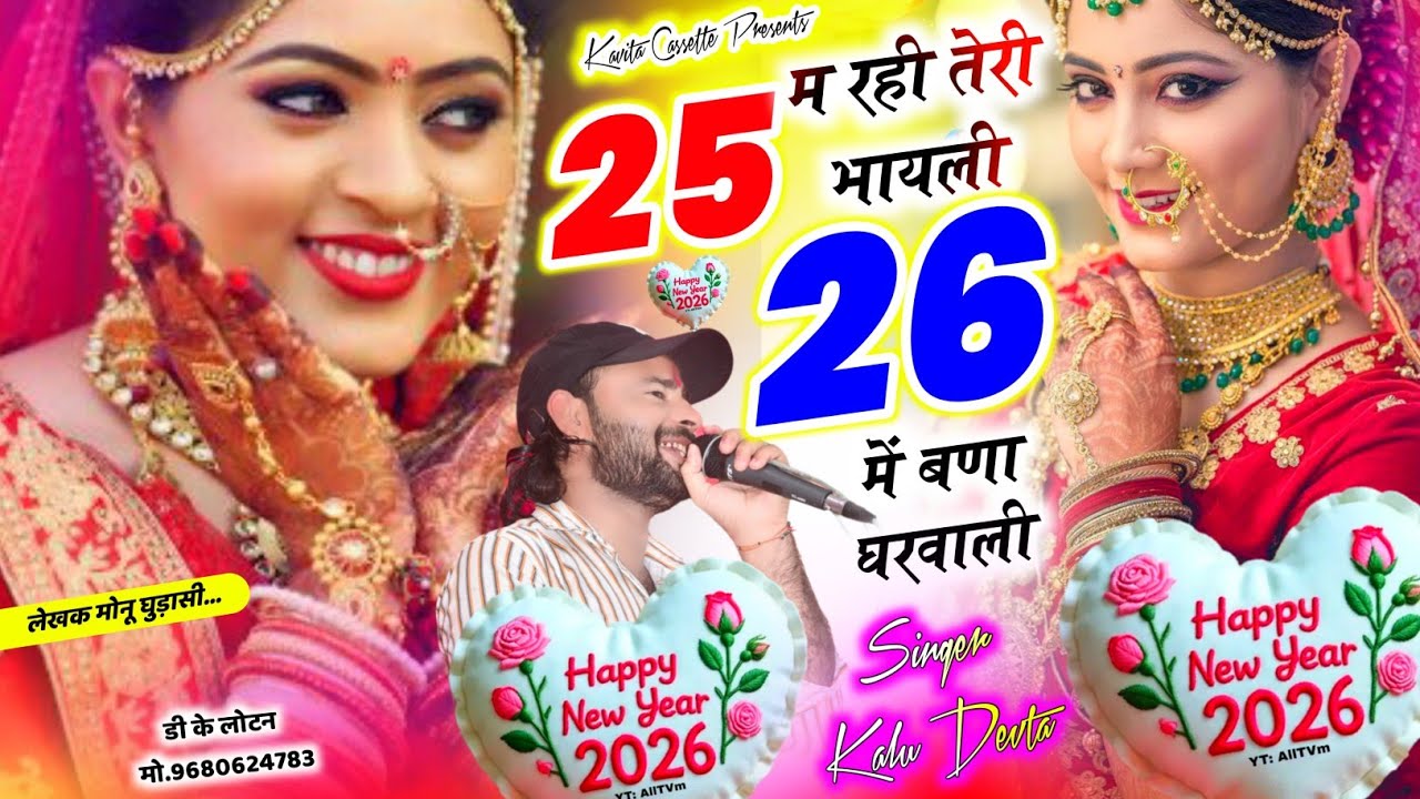 Song {3712} कालु देवता ~ Newyear Song | 25 म रही तेरी भायली 26 में बणा घरवाली #newyear #krmeenadevta
