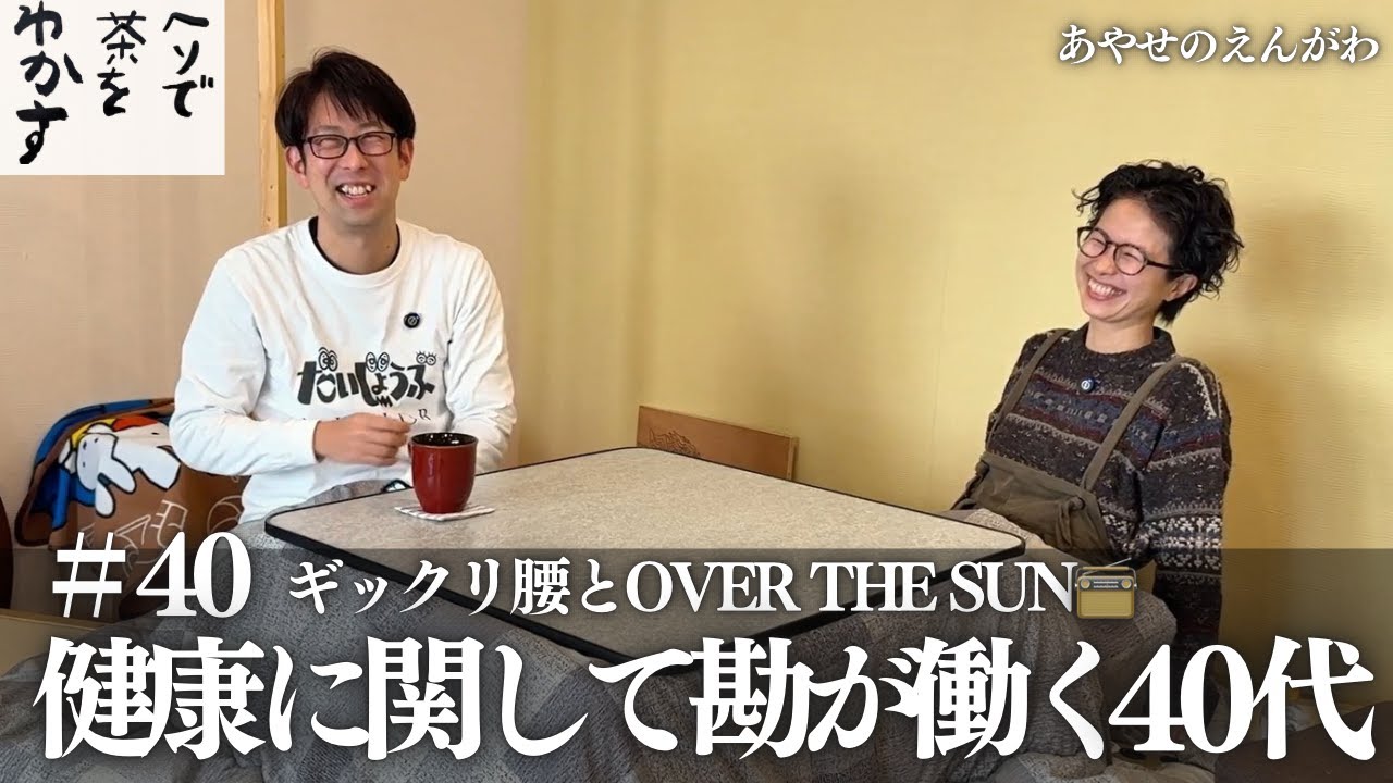 【ヘソ茶】#40 健康に関して勘が働く40代【宮島さんと森川さんのヘソで茶をわかす！】 #足立区