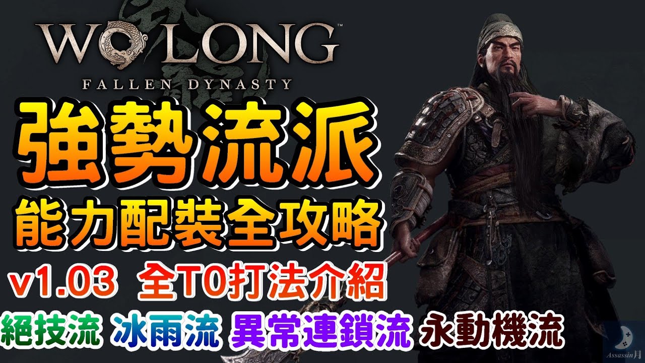 屬性配裝全攻略｜強勢流派 異常連鎖流 跳跳刀 古碇刀 青松迎客無敵流【臥龍：蒼天隕落】神獸永動機流｜天賦絕技推薦 實用遊戲攻略 技巧 流派彙整｜天賦能力配點建議 阿月