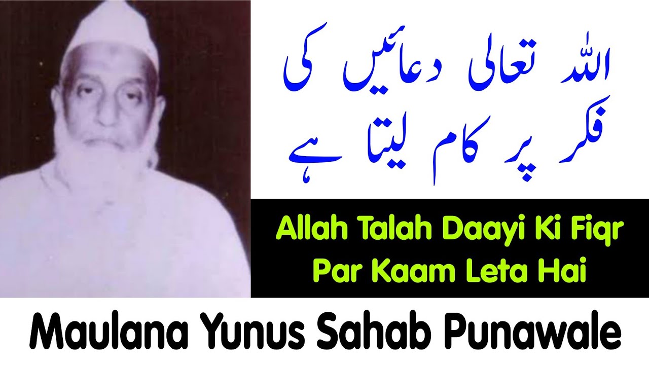 Allah Talah Daayi Ki Fiqr Par Kaam Leta Hai |  Maulana Yunus Sahab Punawale
