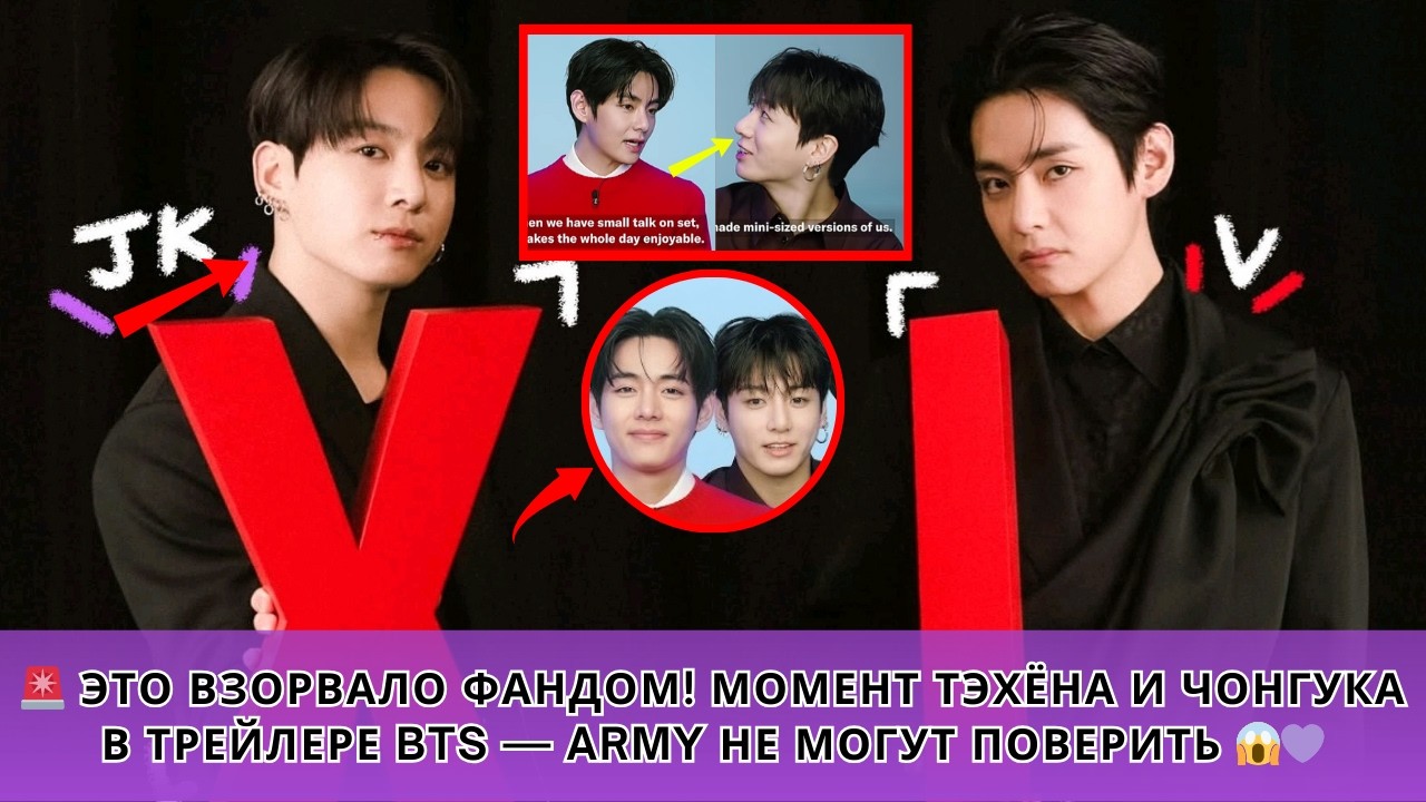 😱 ВСЕ ГОВОРЯТ ОБ ЭТОМ! Момент Тэхёна и Чонгука в трейлере BTS свёл ARMY с ума 💜