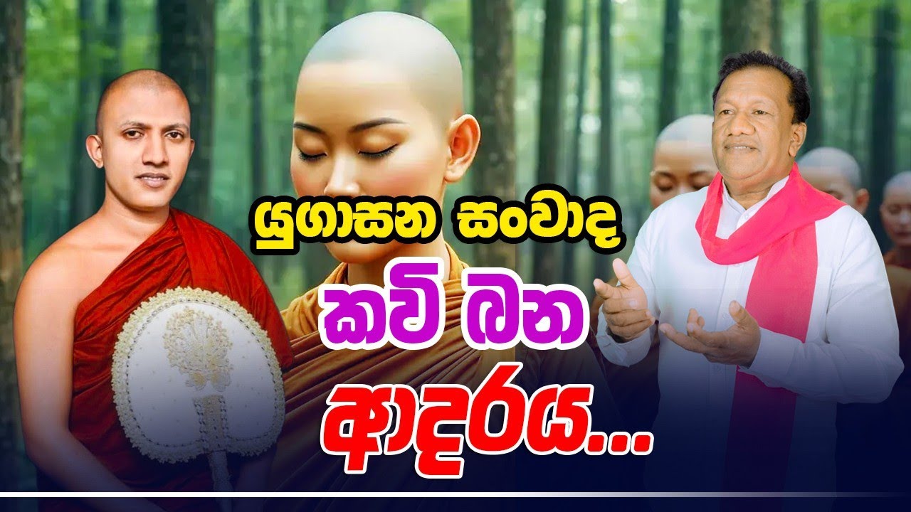ආදරය | සංවාද යුගාසන කවි බන | 0715259605